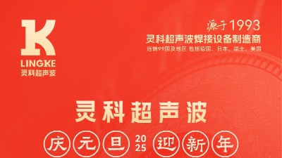 辭舊迎新，福氣連連——靈科超聲波祝大家<i style='color:red'>元旦</i>快樂！