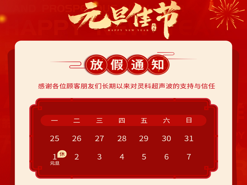 元旦到，叫上吉祥，攜上如意，靈科超聲波恭祝大家元旦快樂！